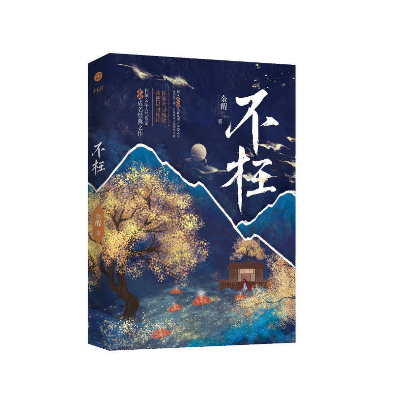 【文轩】不枉签章版限时余酲著浪漫奇幻古风小说 青春小说