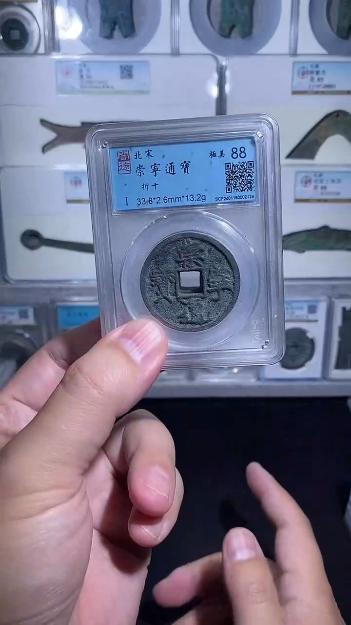 铜宝泉收藏崇宁通宝一枚