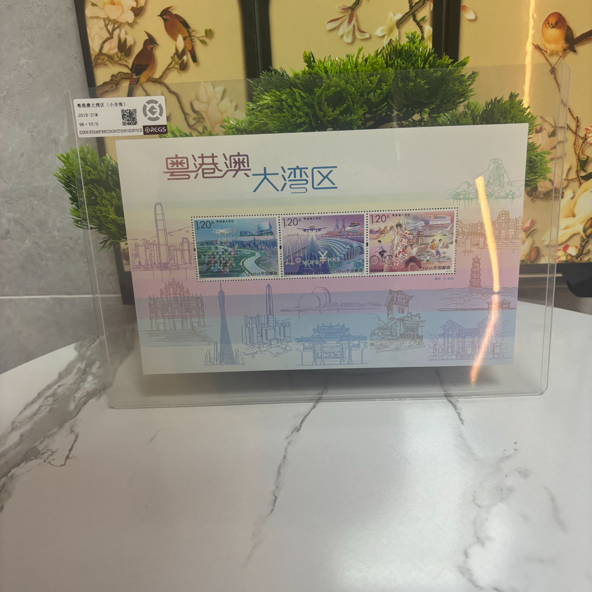 2019-21M 粤港澳大湾区（小全张）邮票 RCGS评级