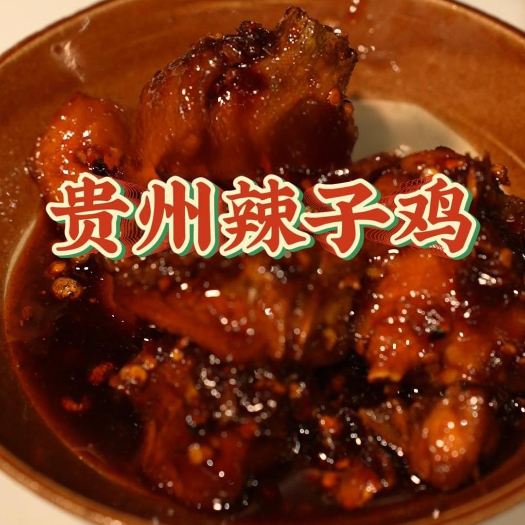 老贵阳辣子鸡送礼套餐