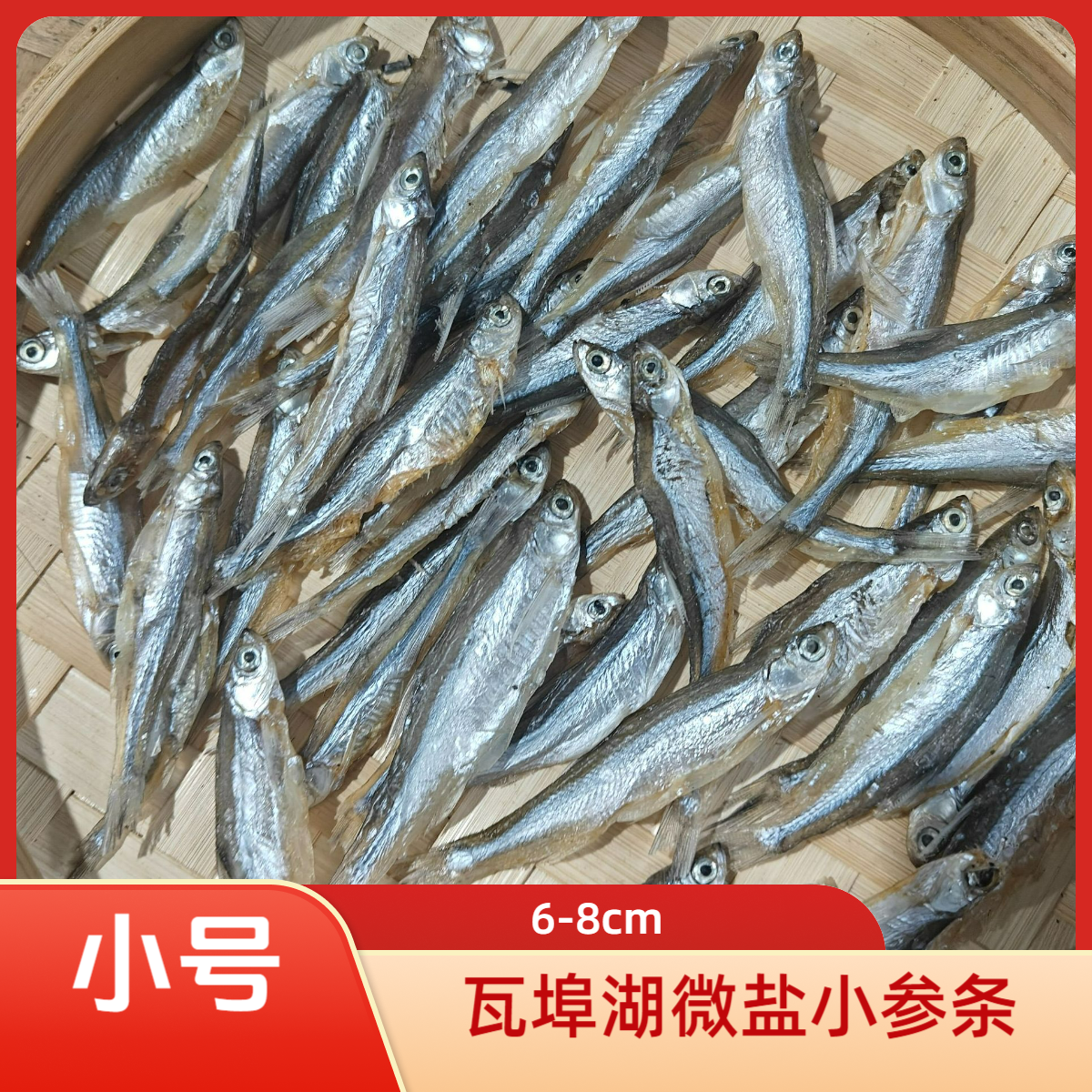瓦埠湖微盐小参条 6-8cm 农家自晒美味干货淡水小鱼