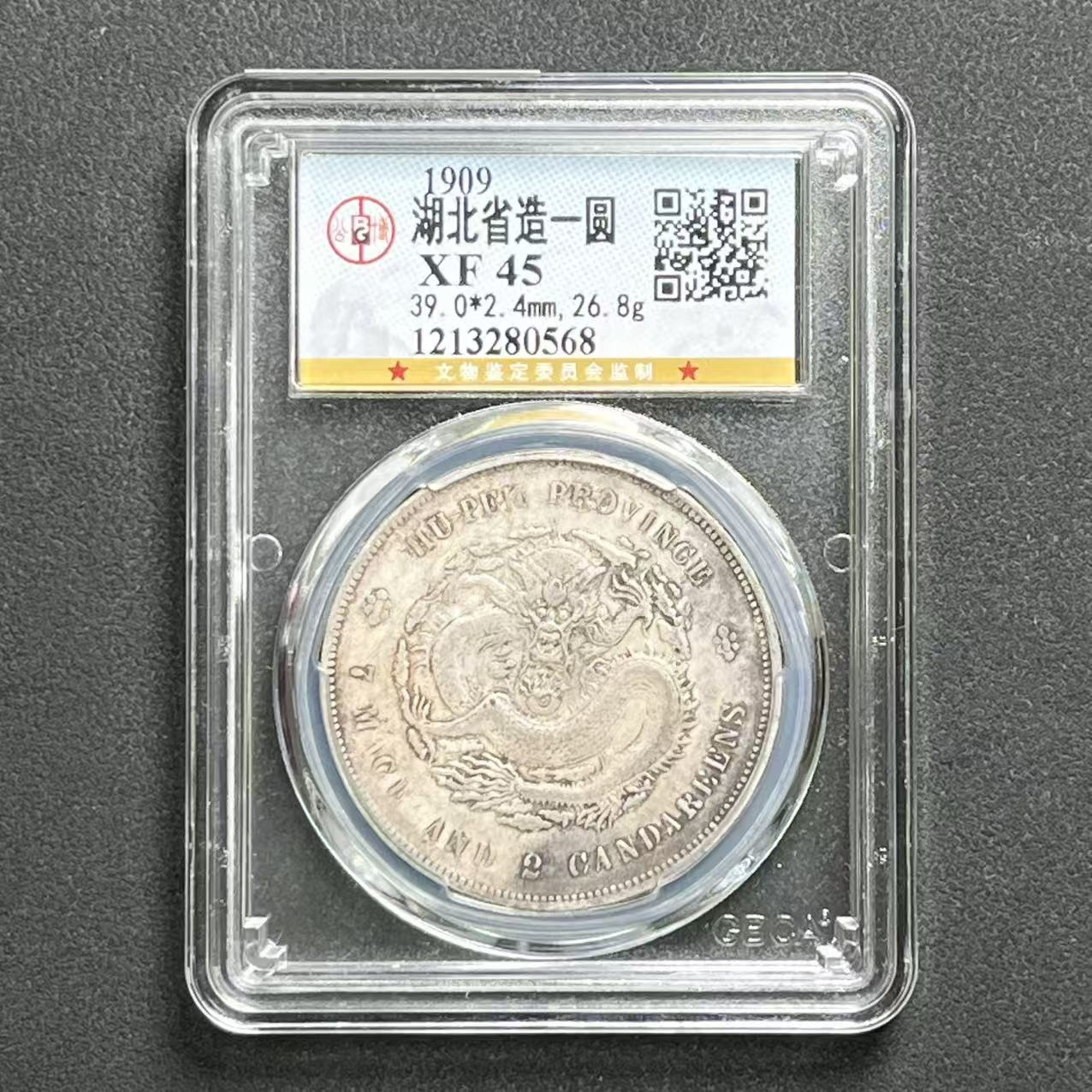 公博评级 湖北宣统壹元 XF45 1213280568 D