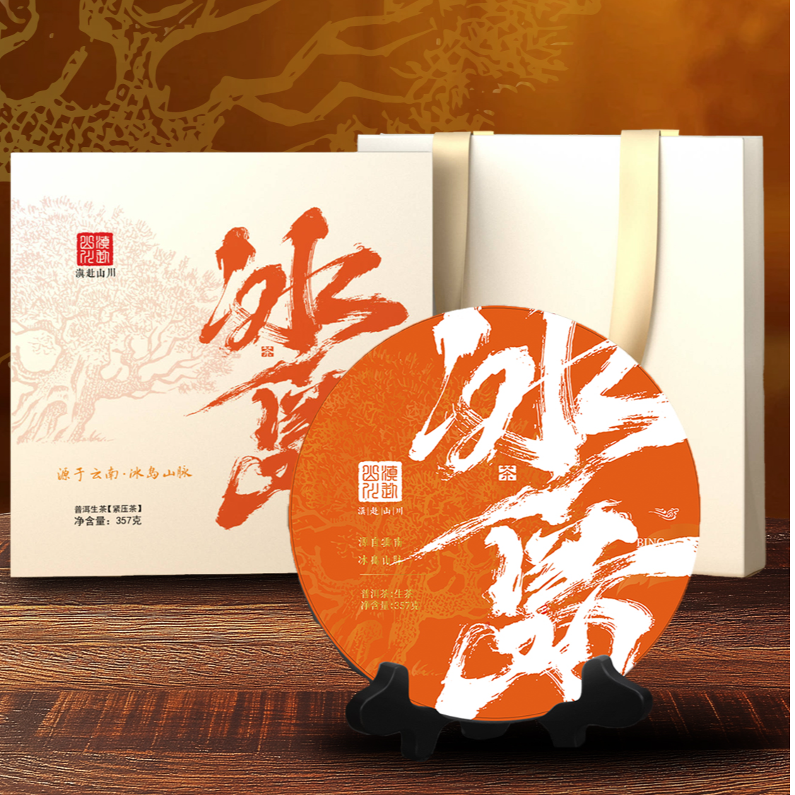 2025年【滇赴山川】冰岛  专版礼盒357g  限定分享 临沧茶区