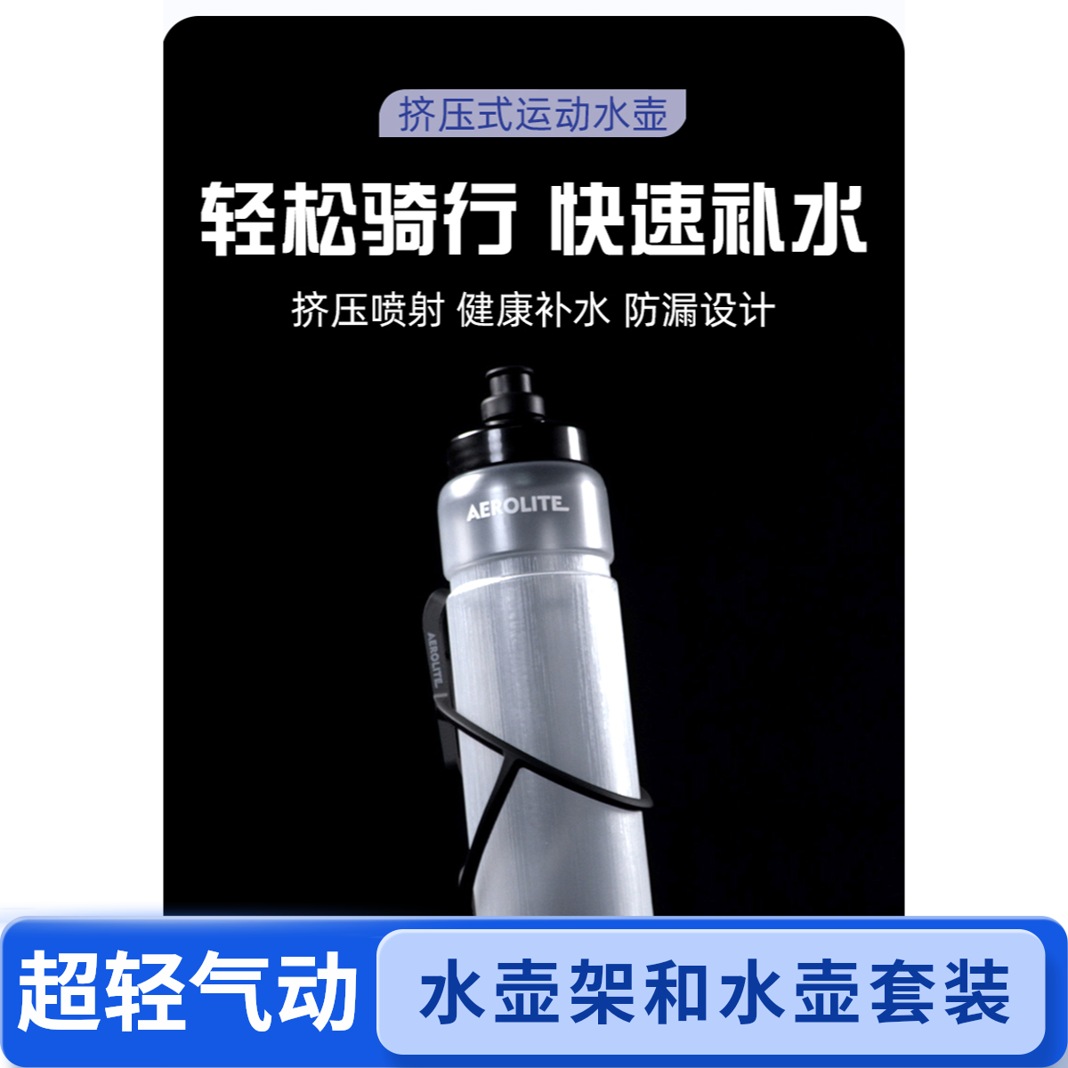 邵俊旗研发空力轻AeroLite-Lab超轻气动水壶架和水壶套装骑行水壶