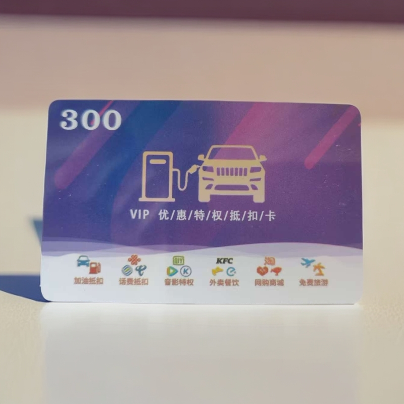 多功能折扣卡，可用于加油.充话费.外卖餐饮.电影票.网购商城等