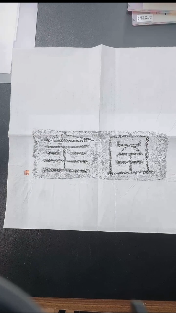 拓片用纸其他@@王文彦制汉“金室”砖拓1张