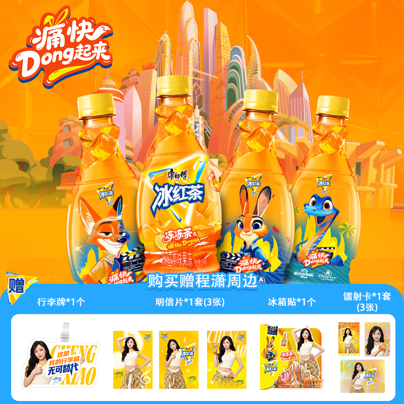 【程潇同款】新品康师傅果冻冰红茶新口味迪士尼疯狂动物城联名款