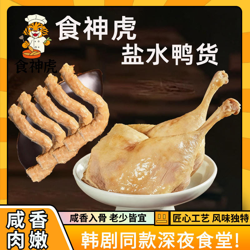 食神虎【五个大鸭腿】南京风味老卤盐水鸭腿鸭脖熟食开袋即食咸香味