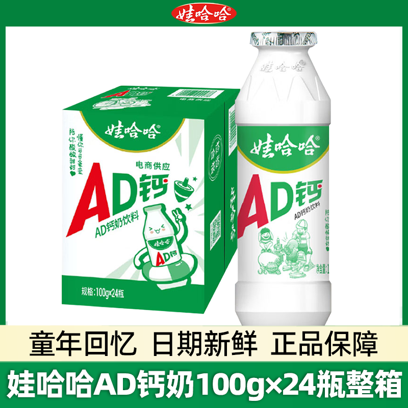 娃哈哈小AD钙奶100g*24瓶酸酸甜甜童年回忆含乳休闲食品饮料清爽