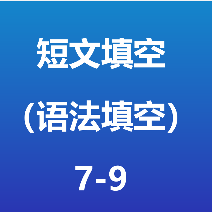 中阶789-短文填空（语法填空）