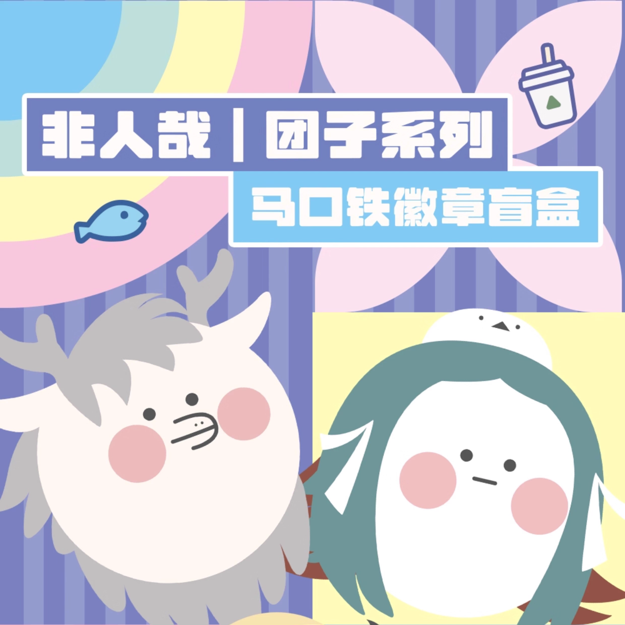 非人哉正版团子系列马口铁徽章幻彩白葱烫七彩浮雕动漫吧唧盲盒