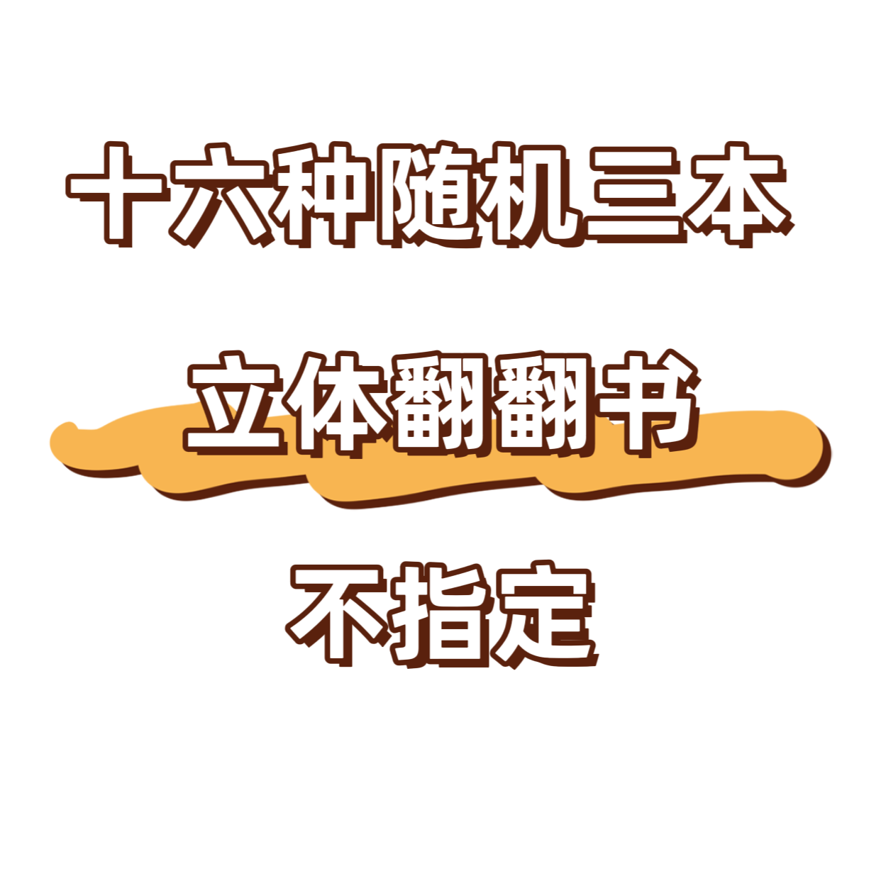 【16种随机立体翻翻书 】揭秘系列立体翻翻书~