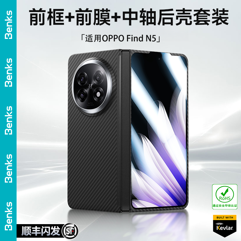 【前后壳膜套装】Benks适用OPPOFindN5凯芙拉手机壳中轴凯夫拉磁吸