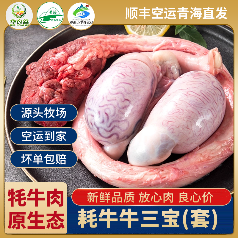 青藏【牦牛牛三宝】 1套起拍【华农谷】甄选新鲜现切现发顺丰包邮