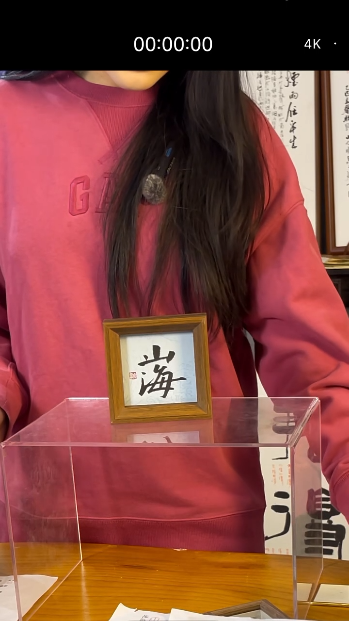 【闪购商品】书法摆台【山海】岳11*11