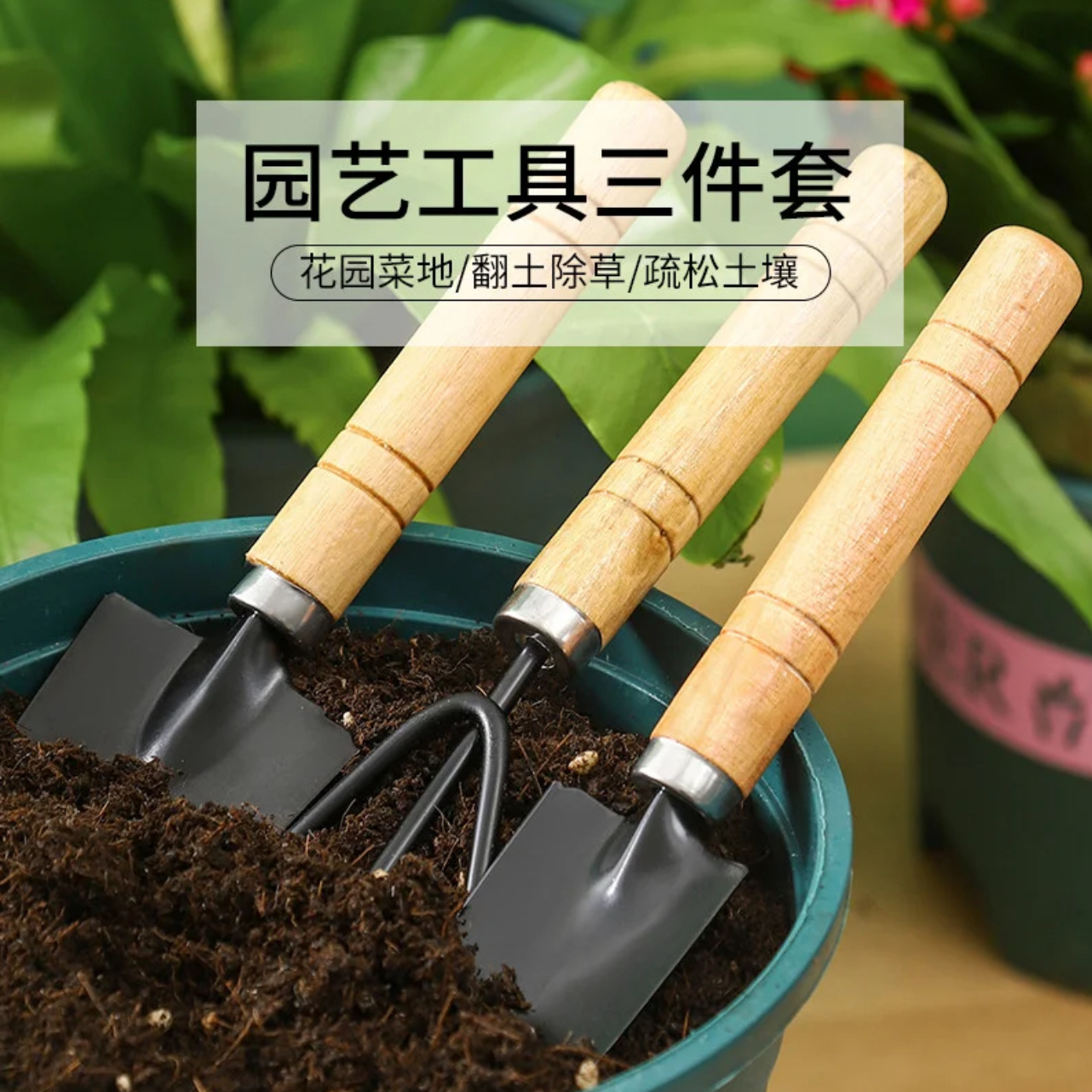 种花工具家用种菜养花园艺松土花铲盆栽花艺种植园艺工具三件套