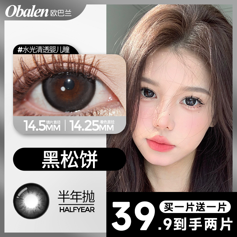 【短视频专享】Obalen欧巴兰爆款合集美瞳隐形眼镜半年抛1片装 