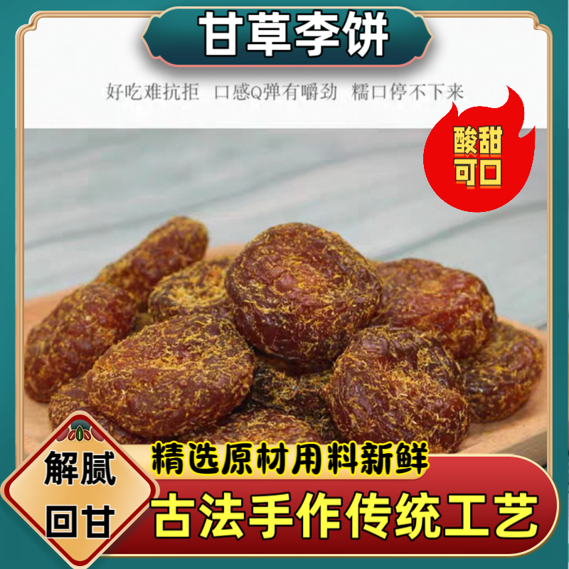 甘草李饼福建特产酸酸甜甜开胃休闲零食甘草蜜饯李梅干