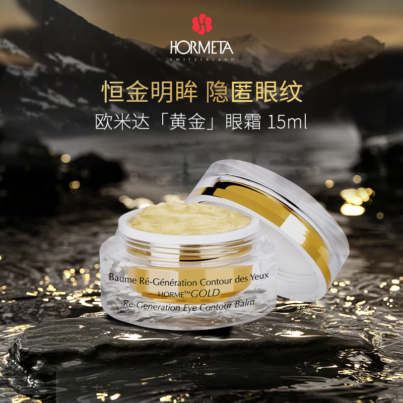 HORMETA/欧米达黄金眼霜15ml 抗皱舒缓