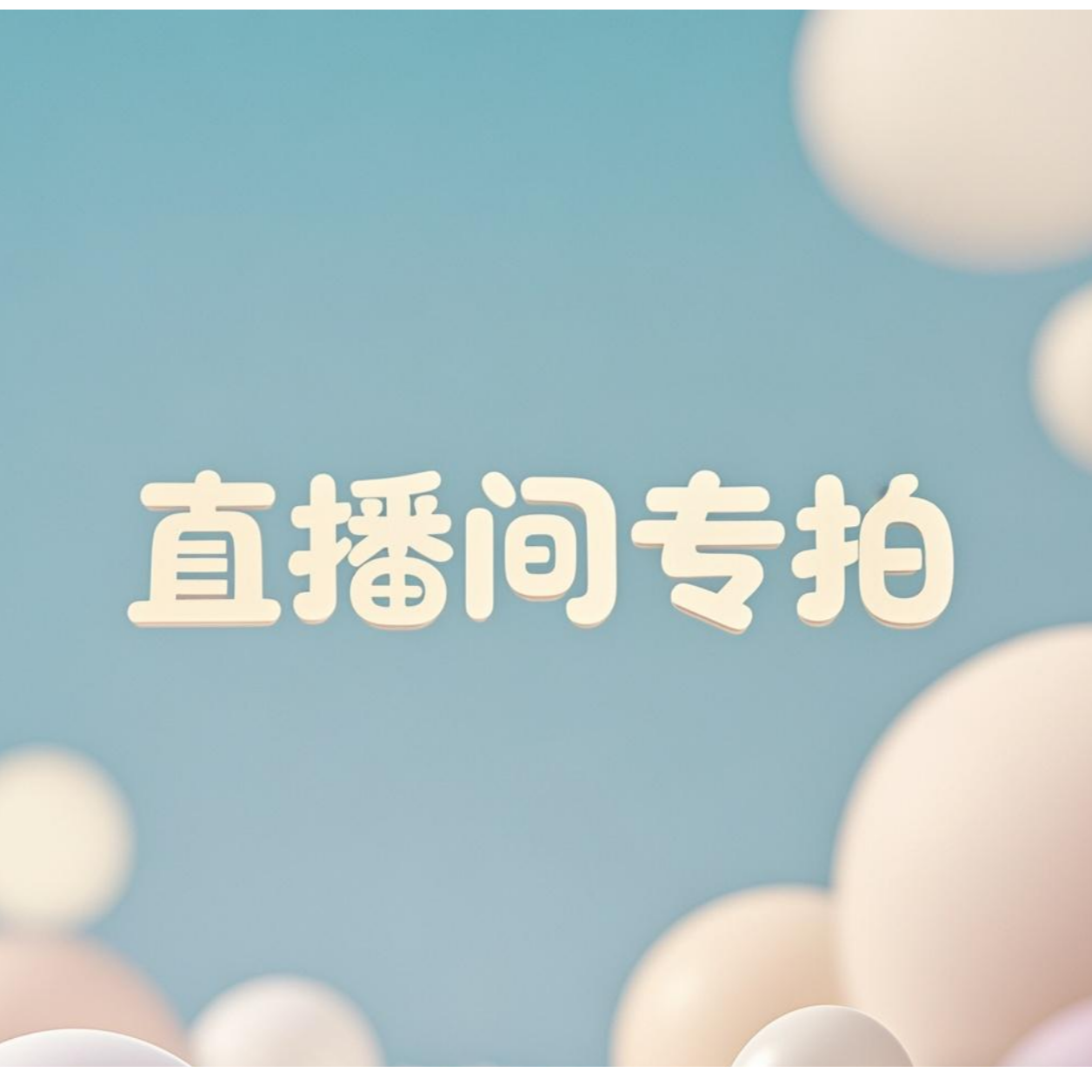【定制专拍】休闲布布毛绒玩偶包挂车挂饰(实物以直播间展示为准)