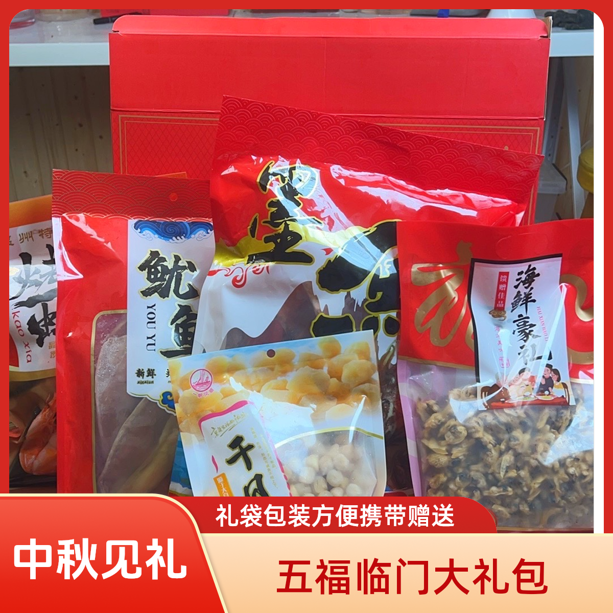 中秋见礼海产干货大礼包中秋送礼墨鱼、虾干、鱿鱼、干贝、花甲干