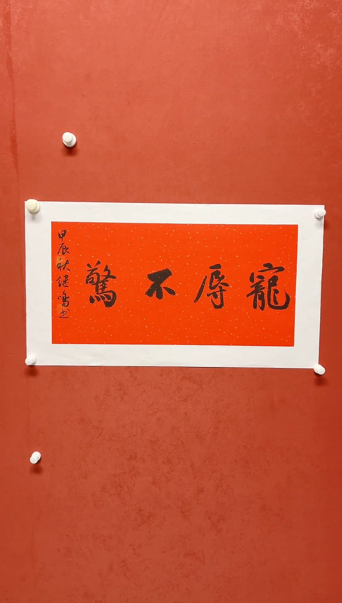 【闪购商品】书法陈继明四字吉语画芯68*34授权视频