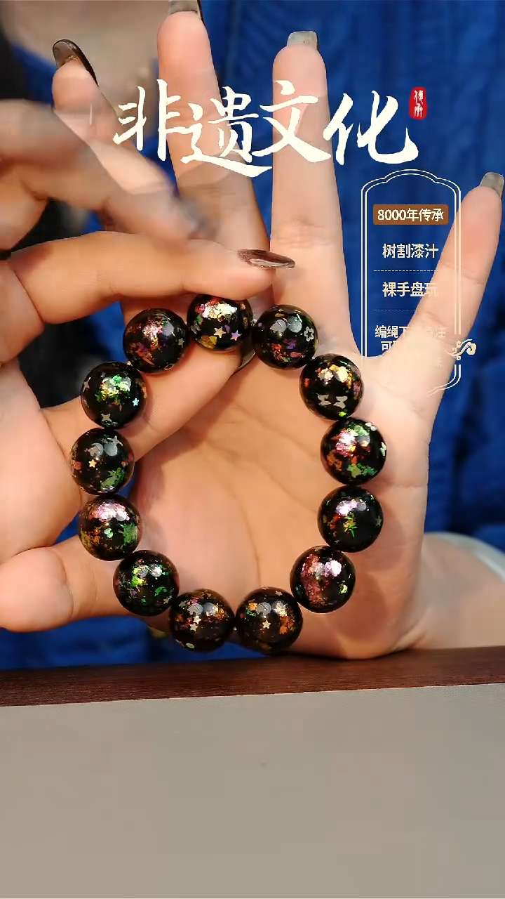 【闪购商品】大漆星辰云锦1.5手串14子 非遗大漆珠