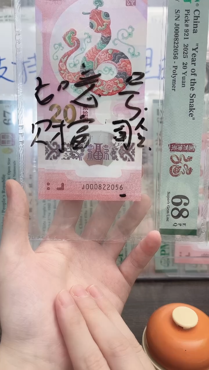 塑料用****5蛇钞号码如图000822056