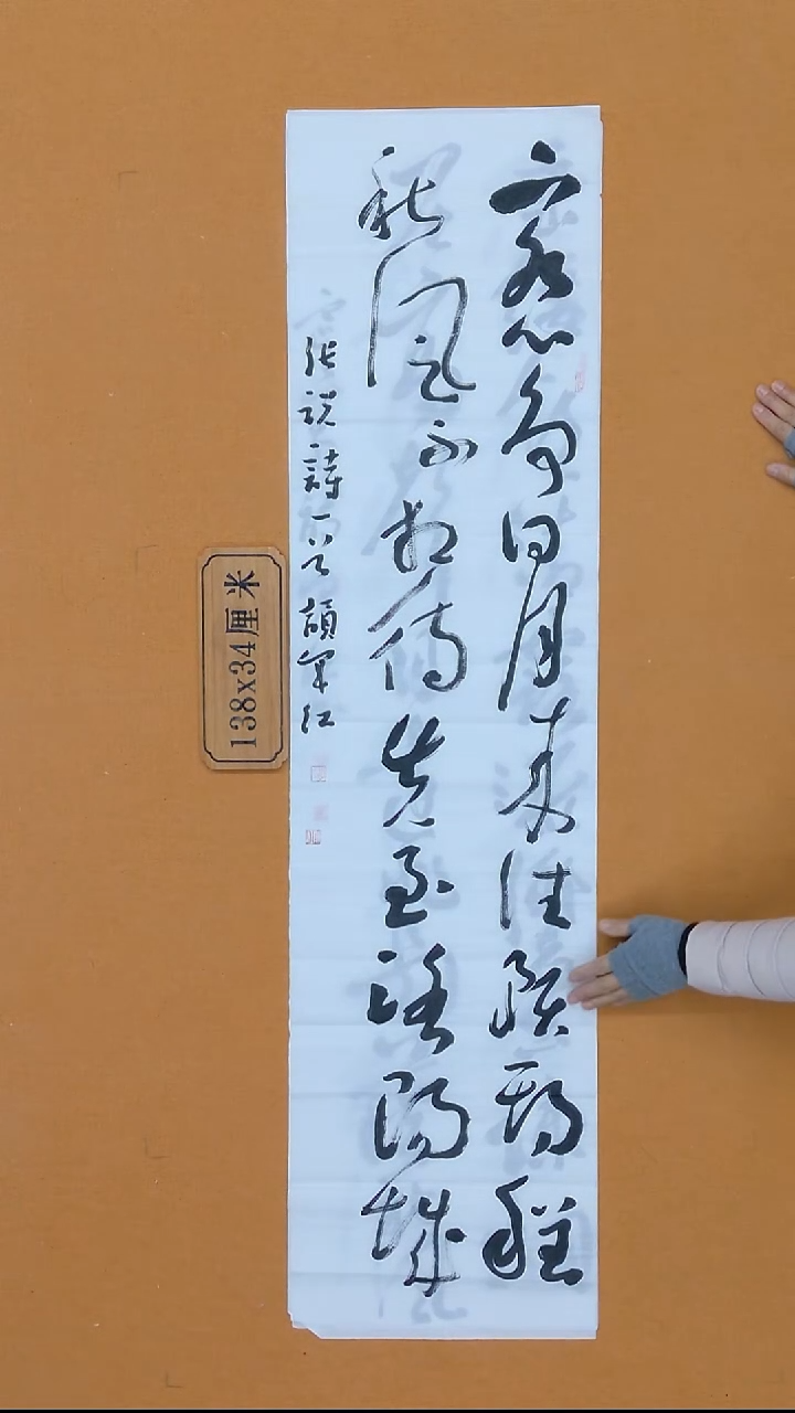 书法颉军红 甘肃天水  138*34