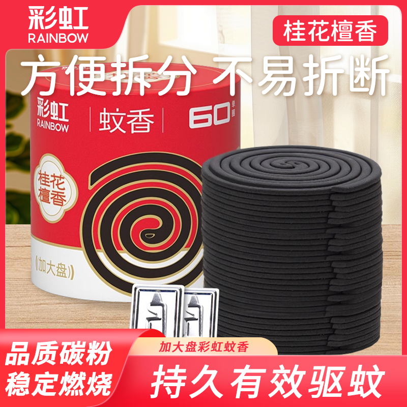 Rainbow/彩虹蚊香文盘香微烟桂花檀香驱蚊灭防蚊家用室内桶装
