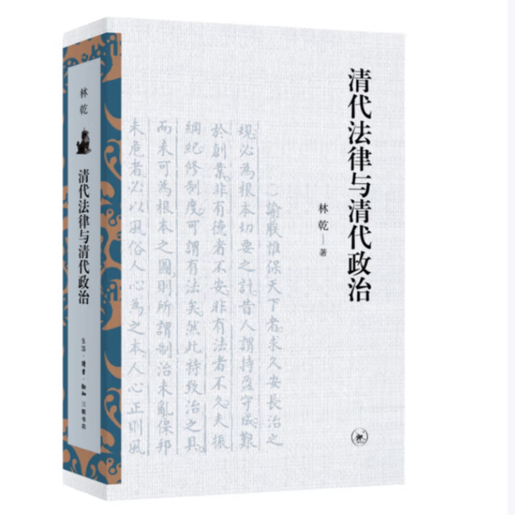 【微瑕】清代法律与清代政治 