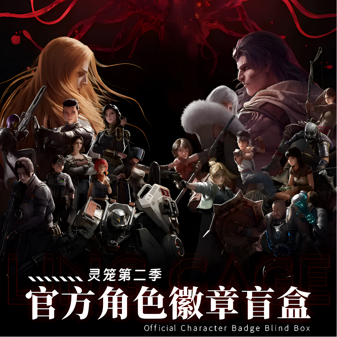 小鱼【灵笼】第二季 艺画开天官方角色徽章/周边盲盒（默认代拆）