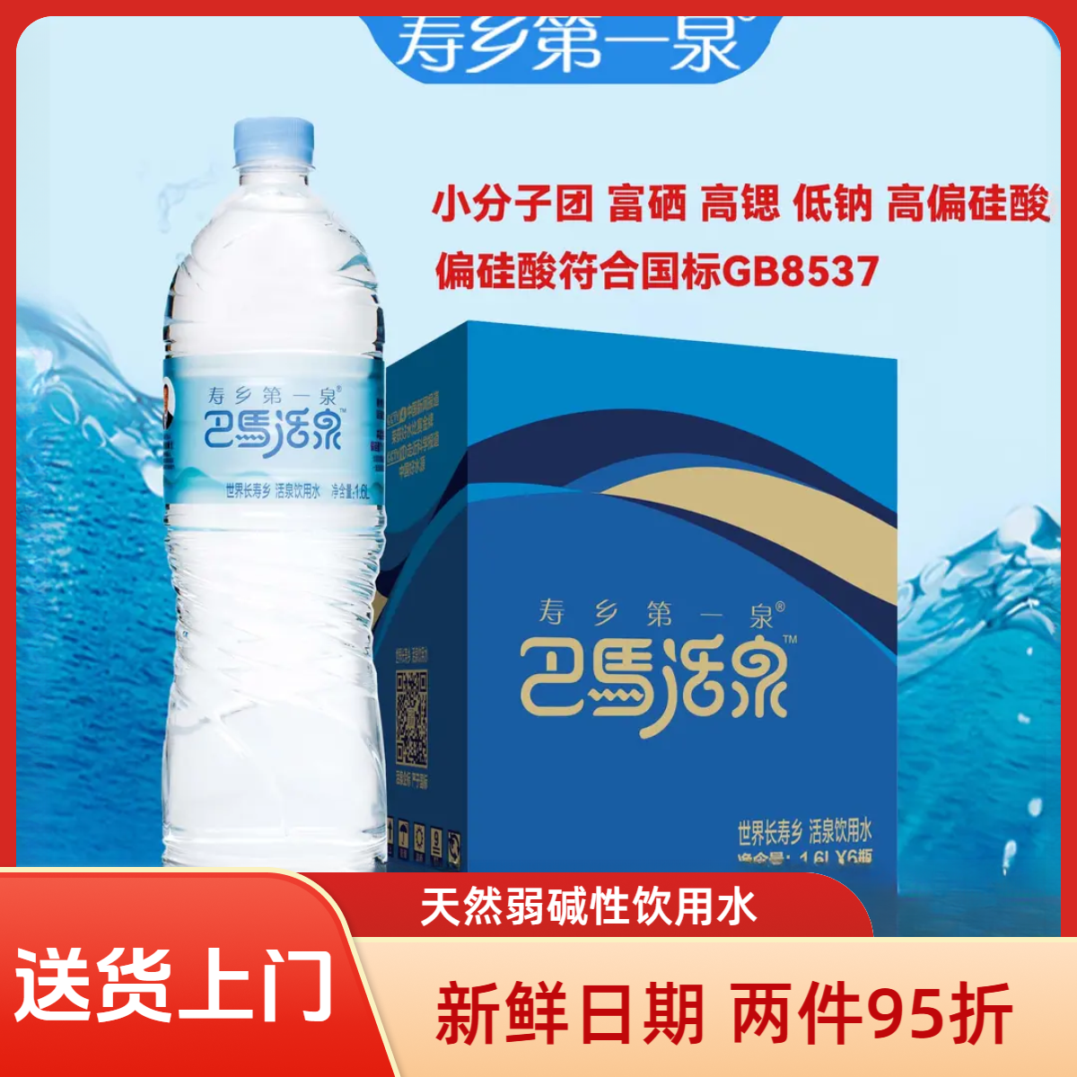 巴马活泉1.6L*6瓶/箱天然弱碱性小分子偏硅酸型共两地发货