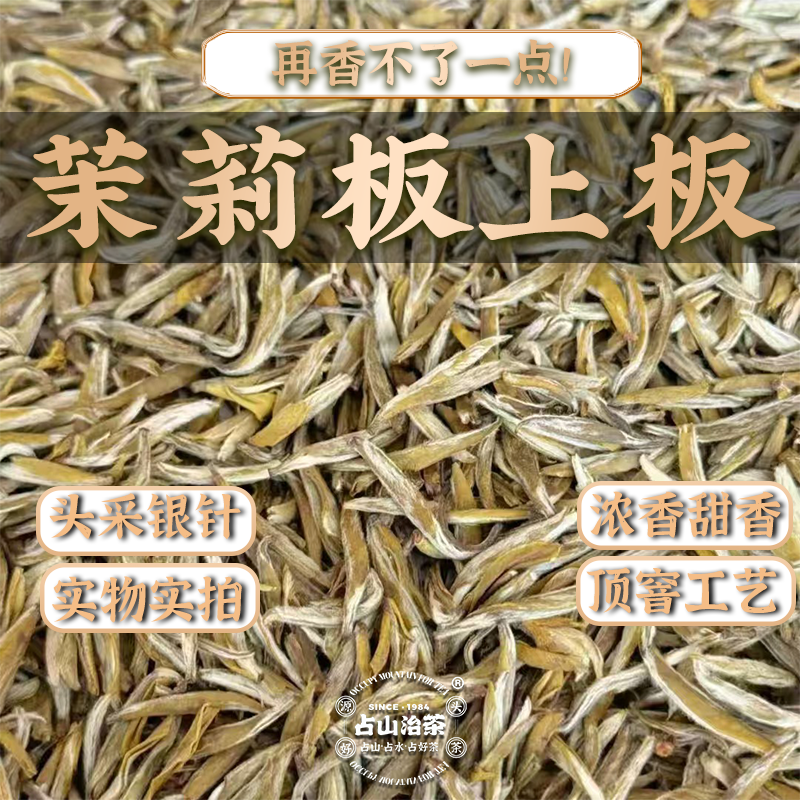 (不支持试喝)茉莉花天花板茉莉雀舌银针高端茉莉花茶龙豪新茶新花