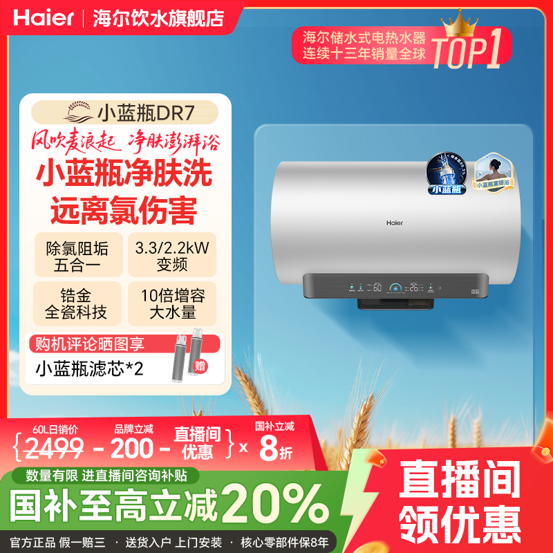 【国补立减20%】海尔麦浪电热水器小蓝瓶DR7净肤洗速热节能抑菌变频