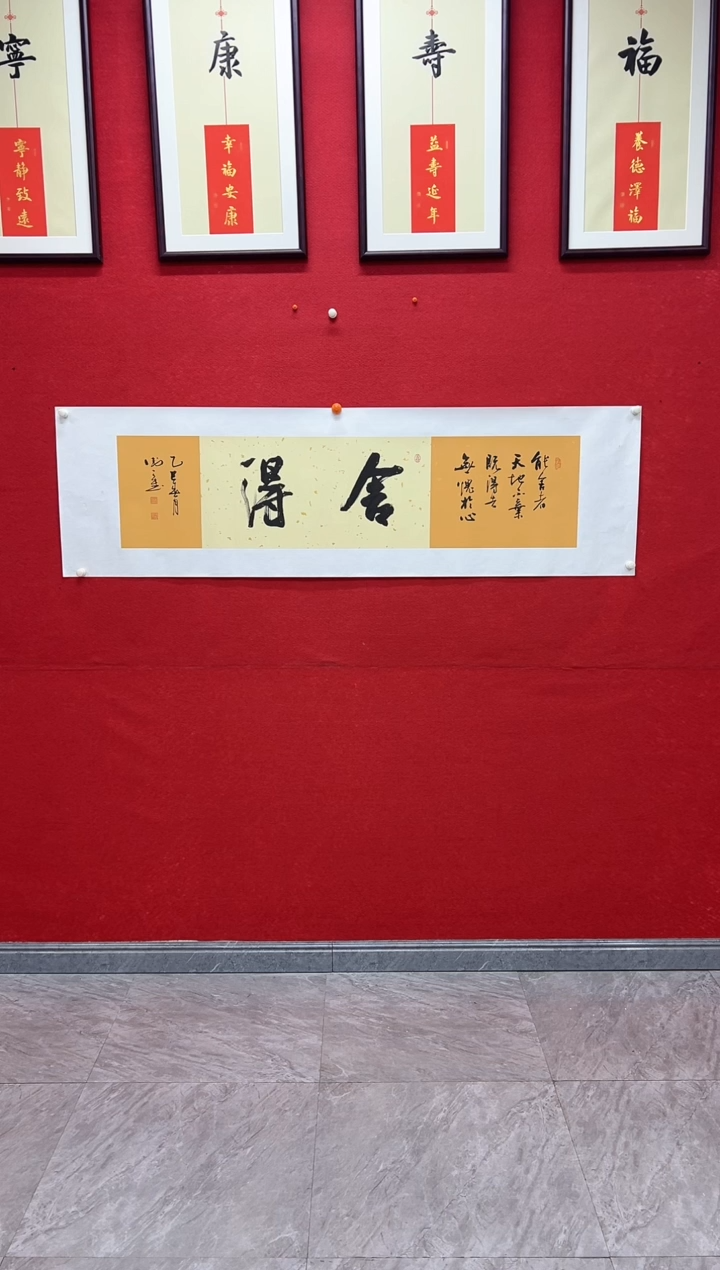 【闪购商品】书法吴卫可老师书法作品-舍得