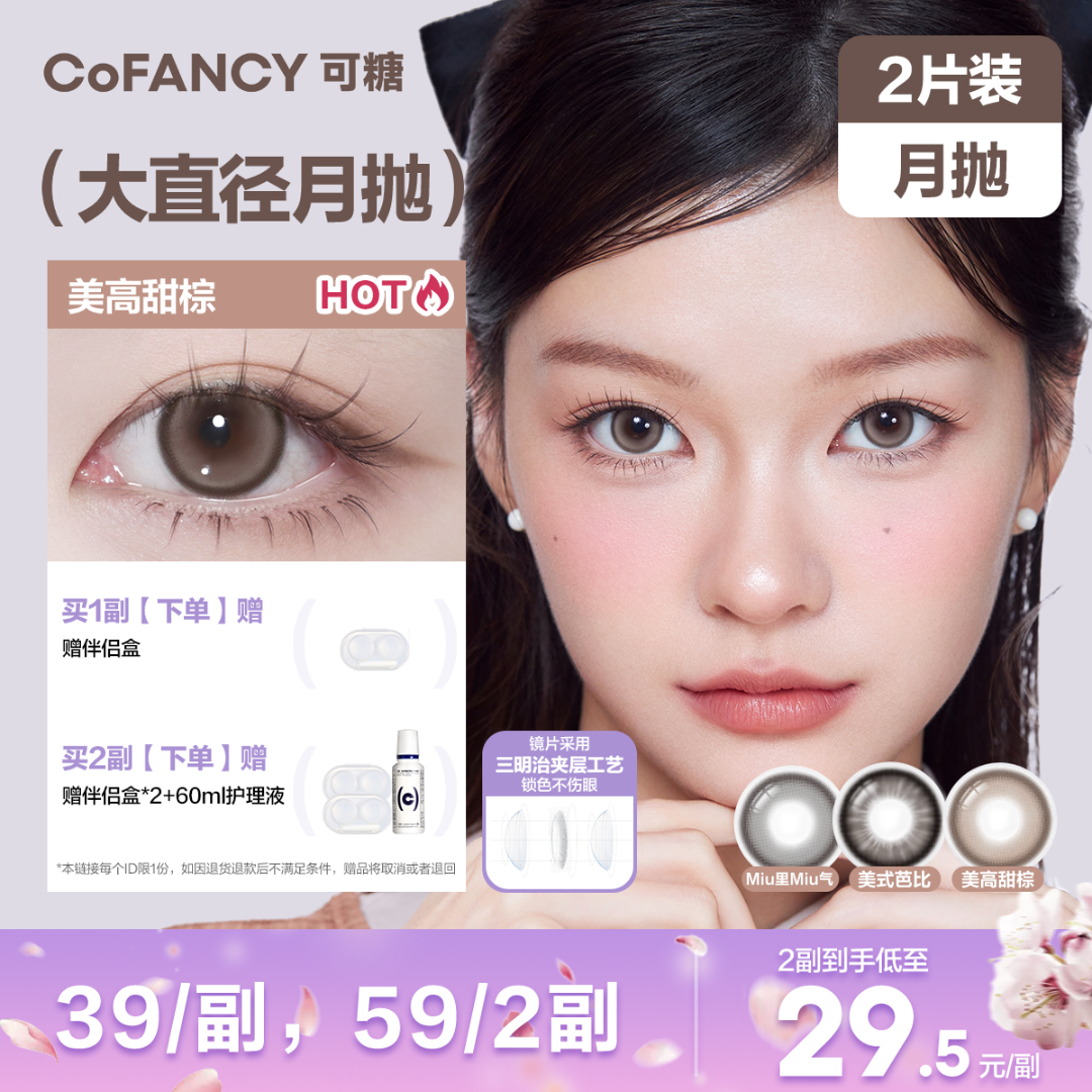 【月抛大直径】可糖美瞳「芭比」流光风氛围感明眸学生彩色隐形眼镜D