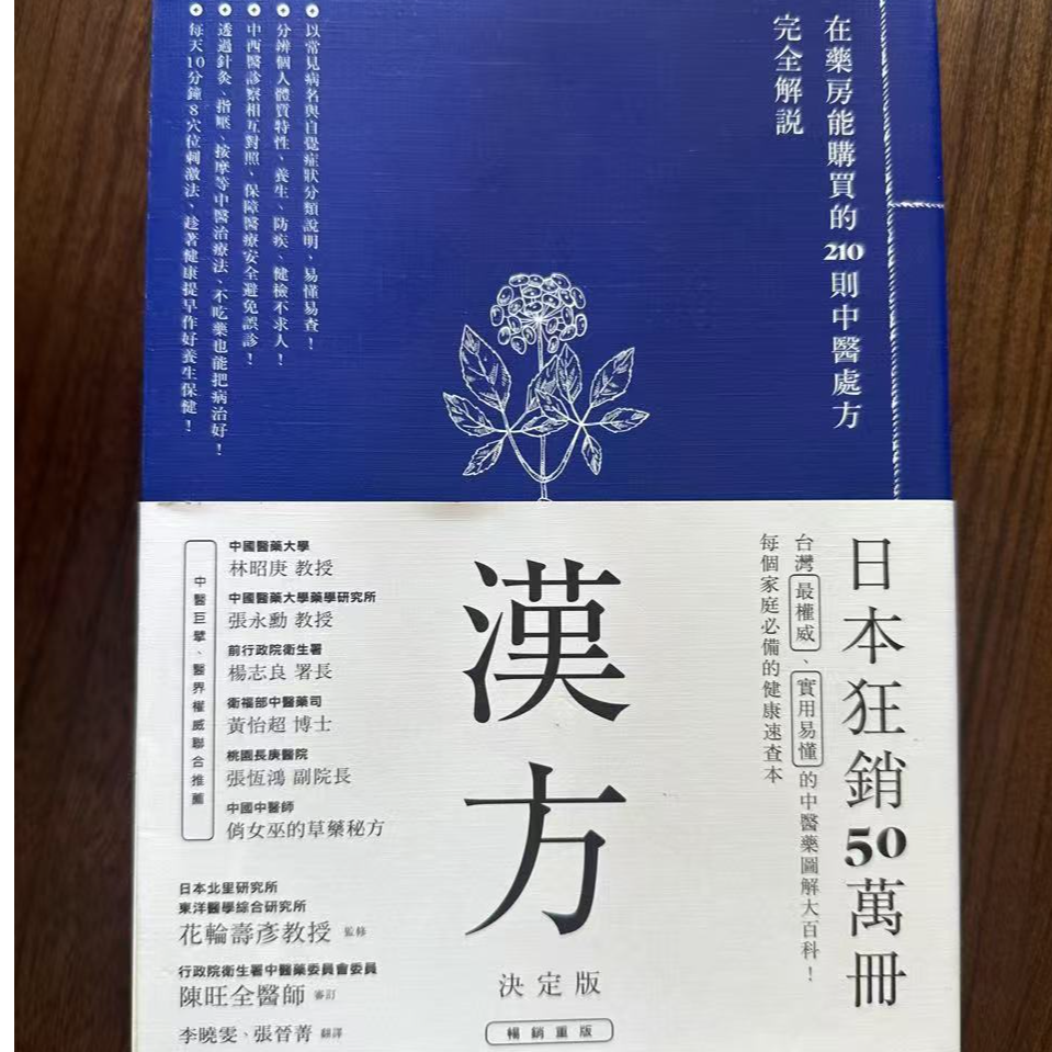 花輪壽彥《漢方決定版 （二版）》方舟文化