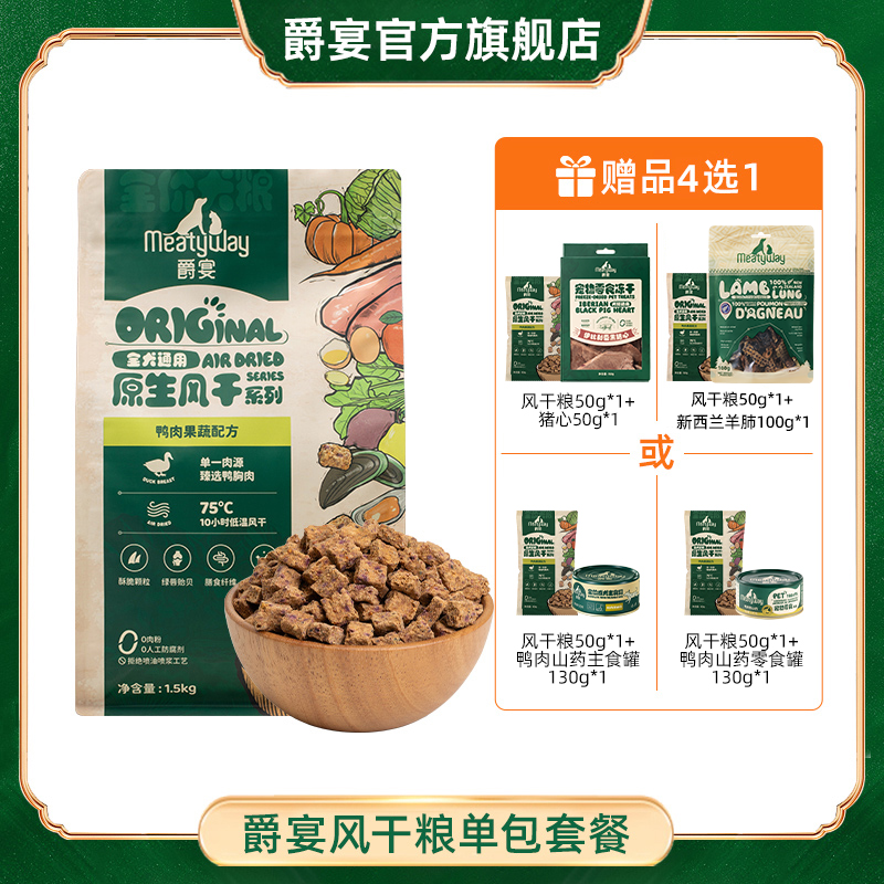 【爵宴】新品全价风干粮1.5kg主粮鳕鱼鸭肉配方营养狗粮萌宠好物
