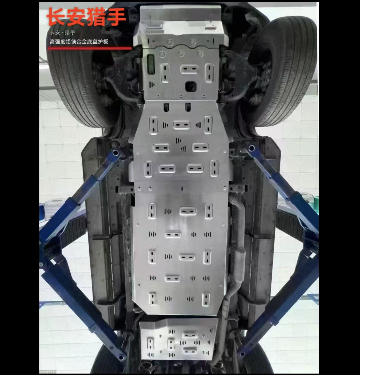 长安猎手底盘护板铝镁合金护板全防护