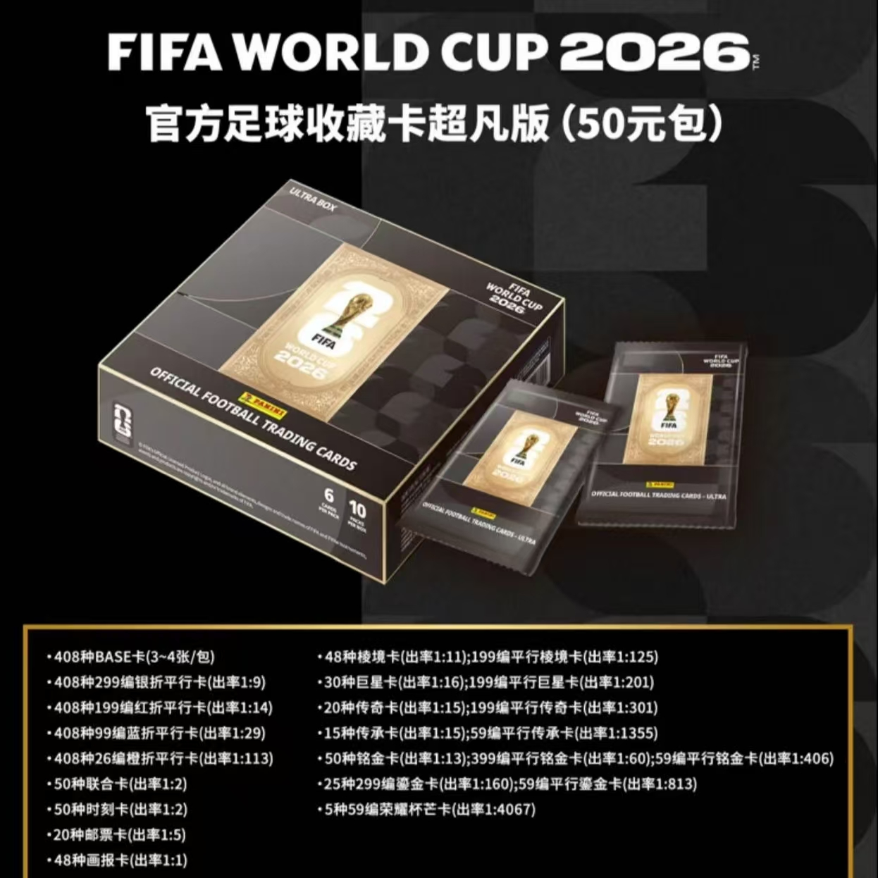 【超凡版】FIFA WORLD CUP 2026官方世界杯足球收藏卡牌盲盒