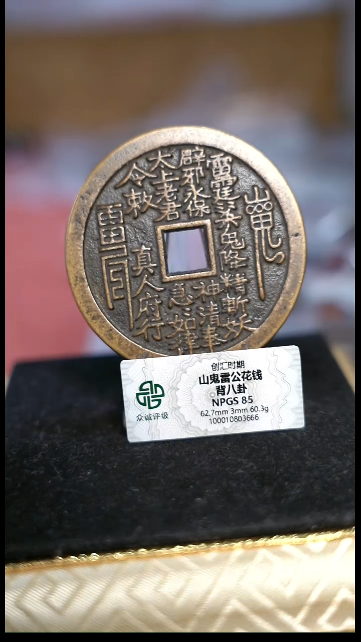 编号1569山鬼背八卦（配架子）