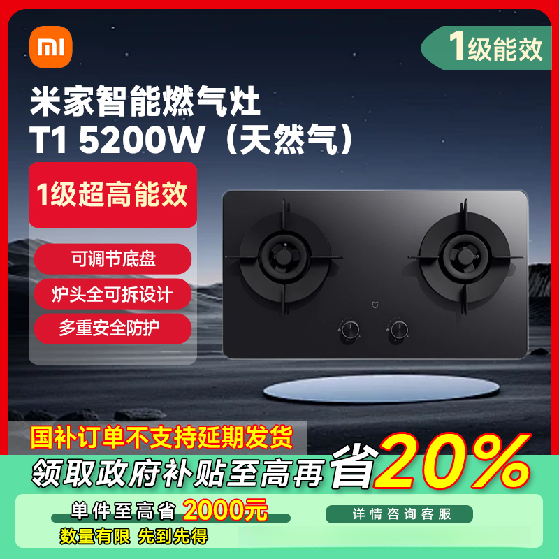 【湖北专享】小米米家智能燃气灶T1 5200W（天然气）JZT-MJ05B
