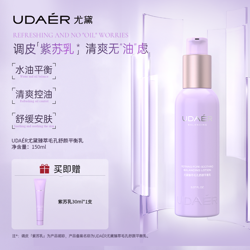 尤黛臻萃毛孔舒颜平衡乳控油保湿舒缓