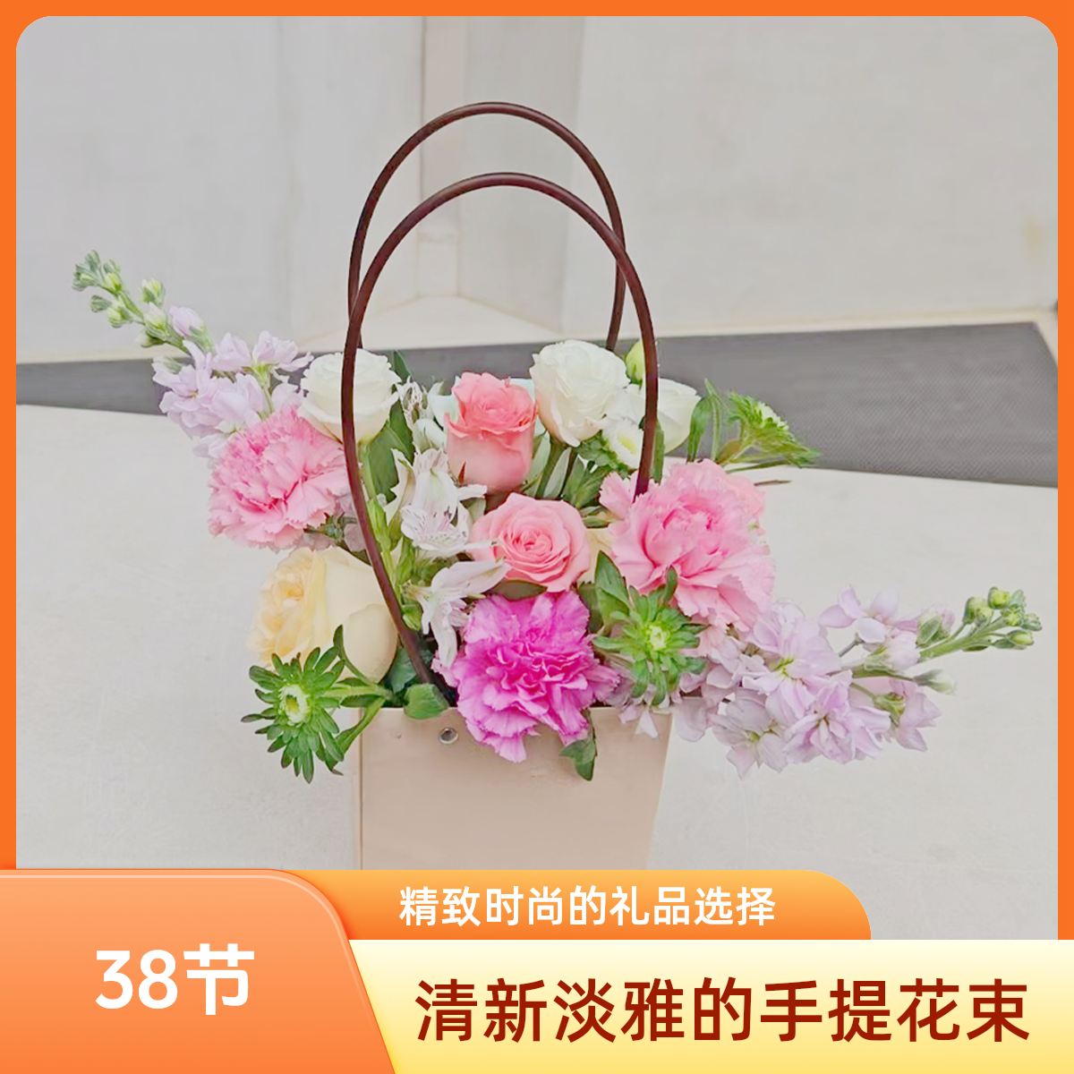送花使者 38节