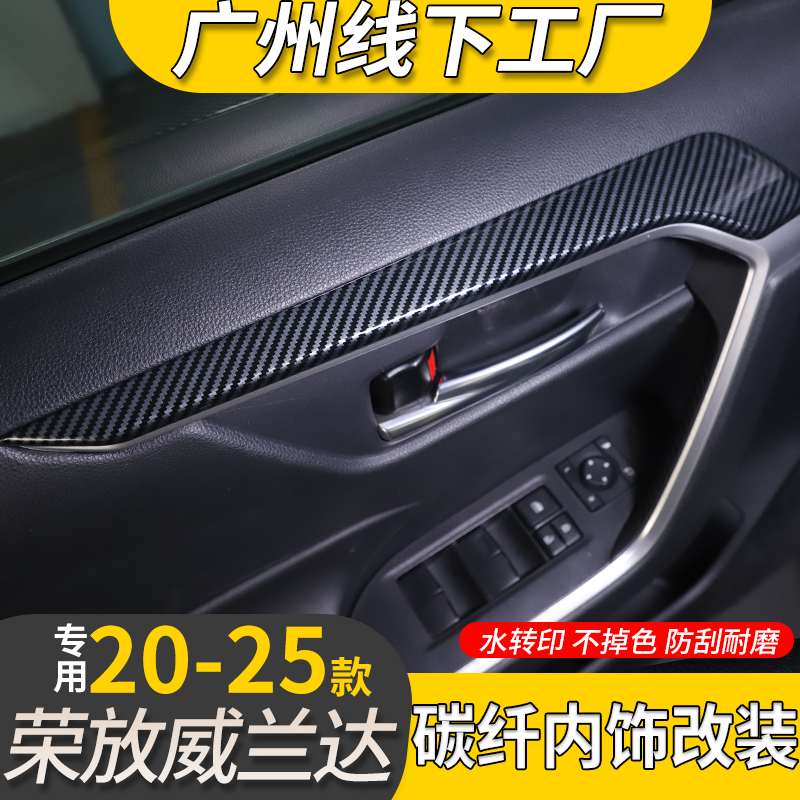 专用荣放车门内饰改装升级拉手框拉手面板按键面板装饰贴保护