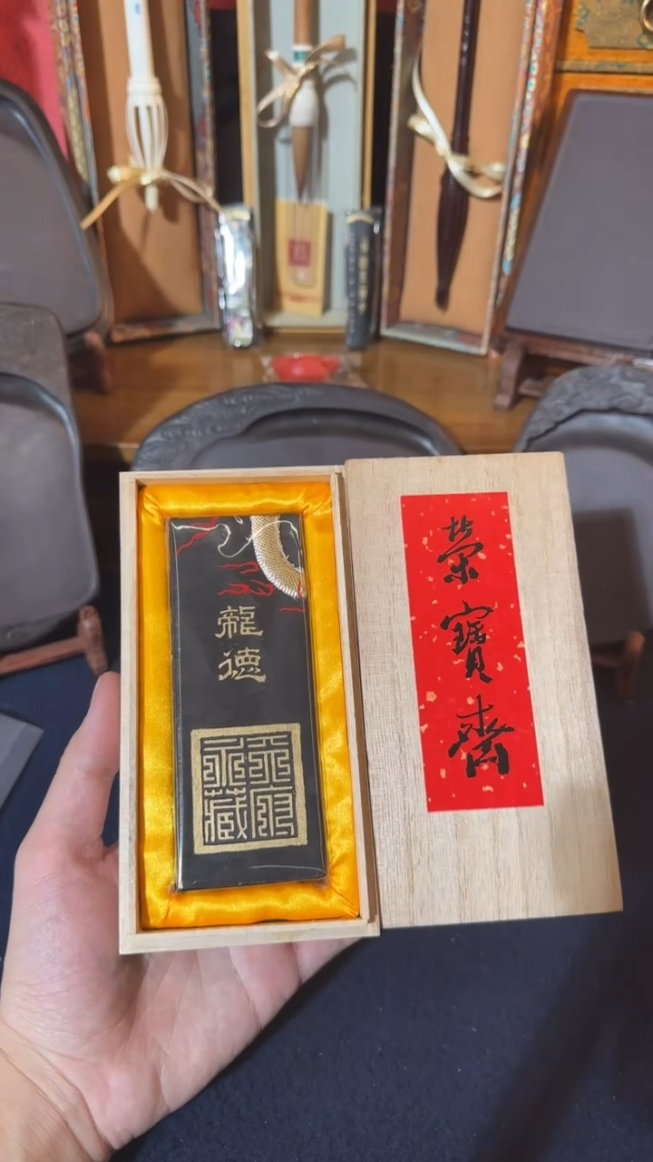 书法32号 龙德墨 4两艺粟斋原版