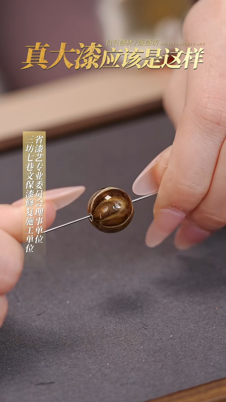 【闪购商品】髹新真非遗大漆珠