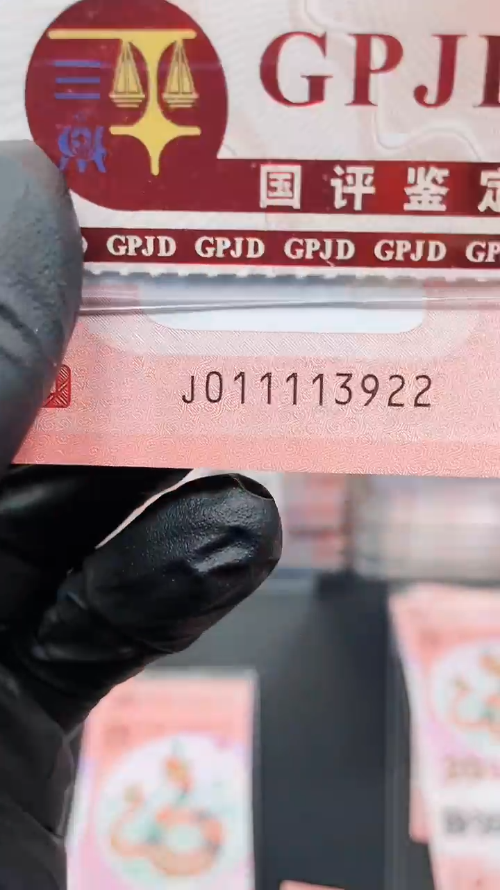 【闪购商品】蛇钞011113922单张国鉴11111