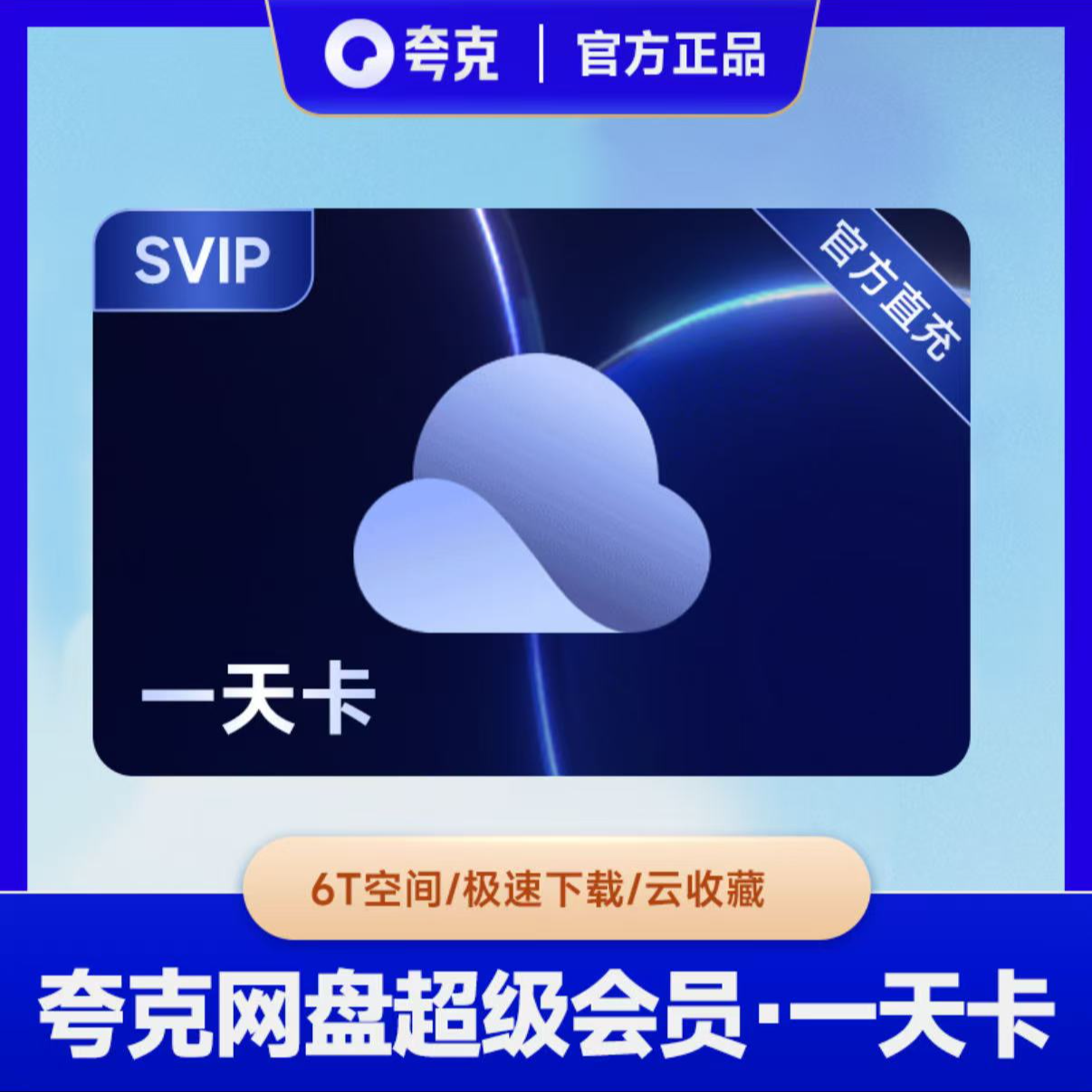 直充【备注手机号】夸克网盘超级会员天周月季年卡 直充 夸克SVIP